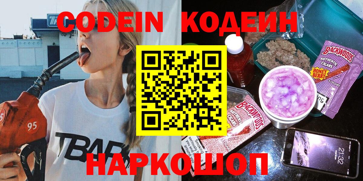 Кодеин Purple Drank  Вход с VPN  купить наркотик  Валуйки 
