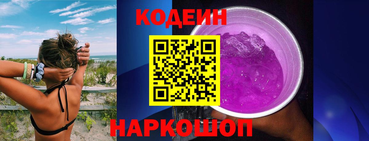 Codein Purple Drank Валуйки